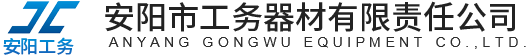 安陽市工務(wù)器材有限責任公司